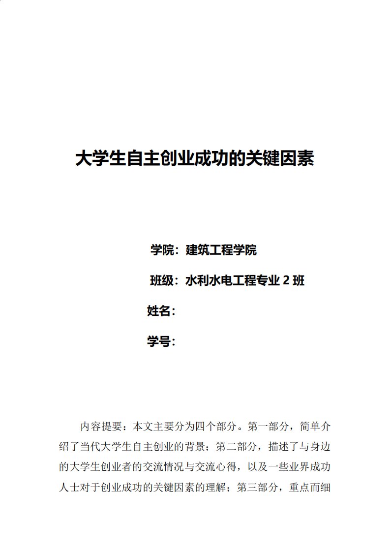 马克思主义基本原理实践调研报告大学生自主创业成功的关键