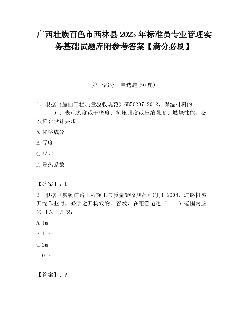 广西壮族百色市西林县2023年标准员专业管理实务基础试题库附参考答案【满分必刷】