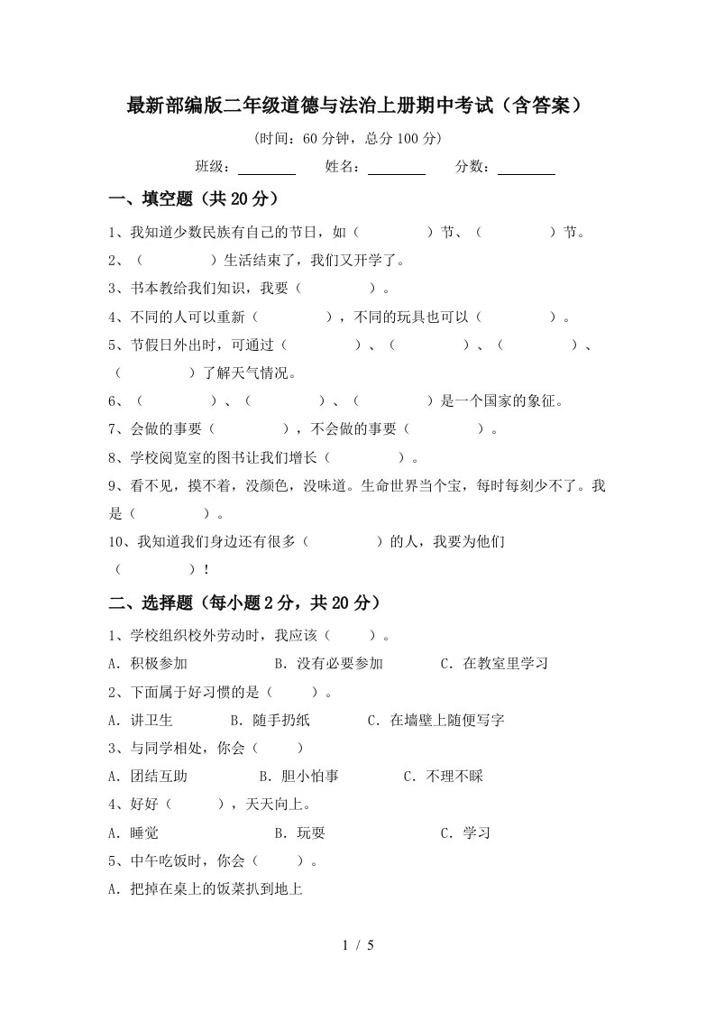 最新部编版二年级道德与法治上册期中考试含答案