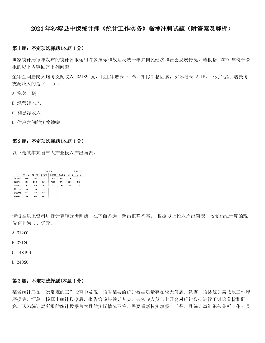 2024年沙湾县中级统计师《统计工作实务》临考冲刺试题（附答案及解析）