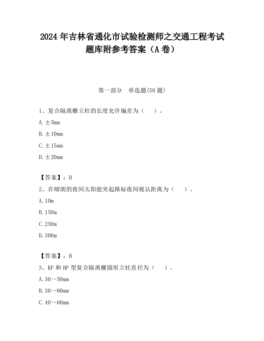 2024年吉林省通化市试验检测师之交通工程考试题库附参考答案（A卷）