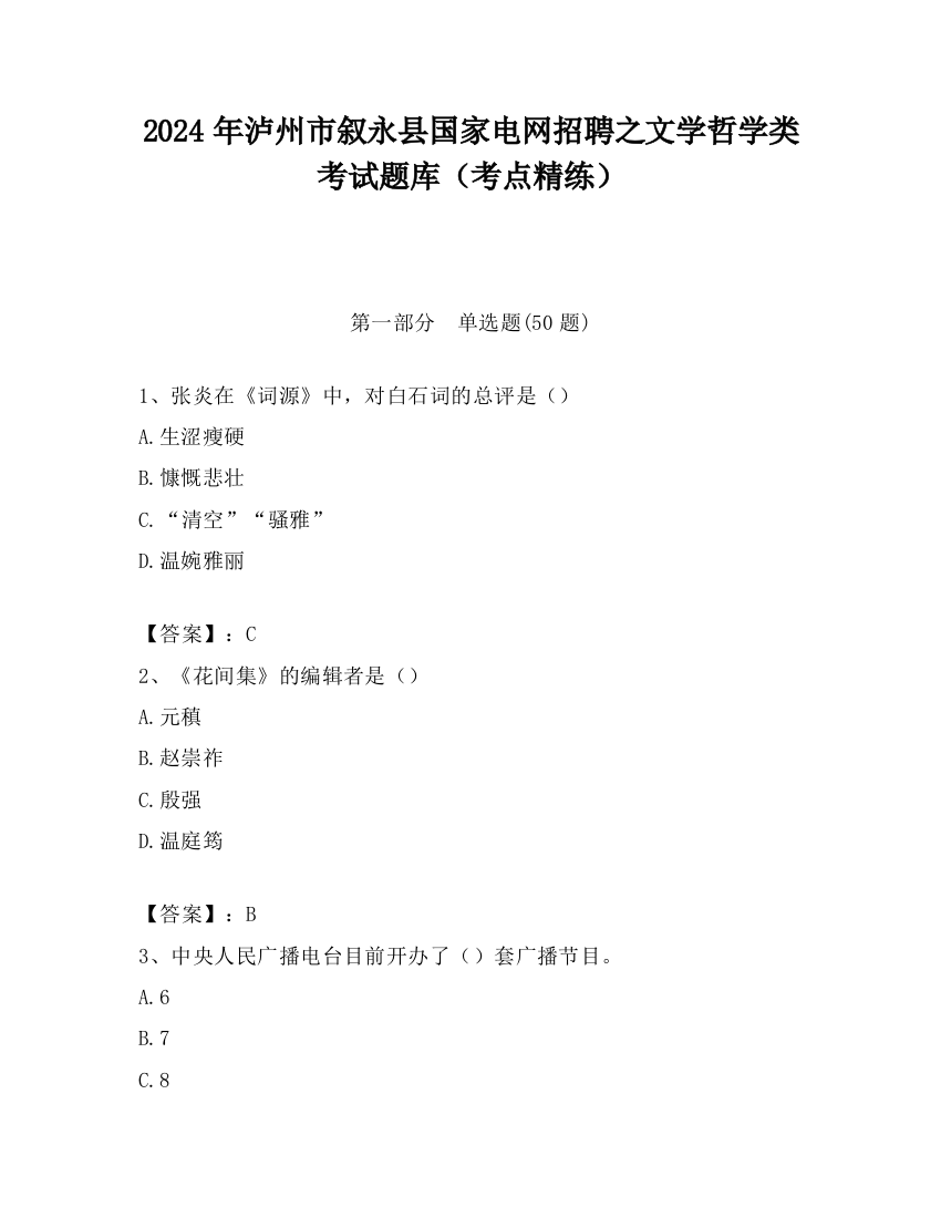 2024年泸州市叙永县国家电网招聘之文学哲学类考试题库（考点精练）