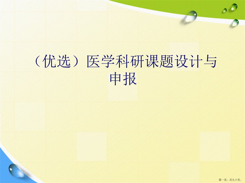 医学科研课题设计与申报详解