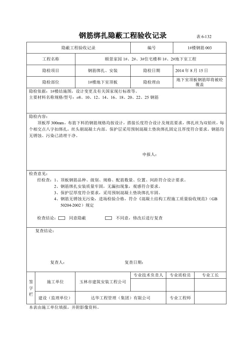 钢筋绑扎隐蔽工程验收记录表6