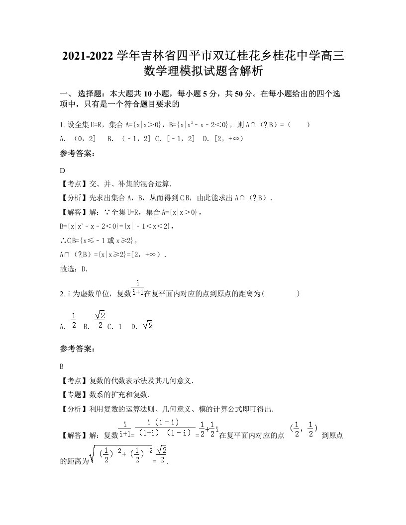 2021-2022学年吉林省四平市双辽桂花乡桂花中学高三数学理模拟试题含解析