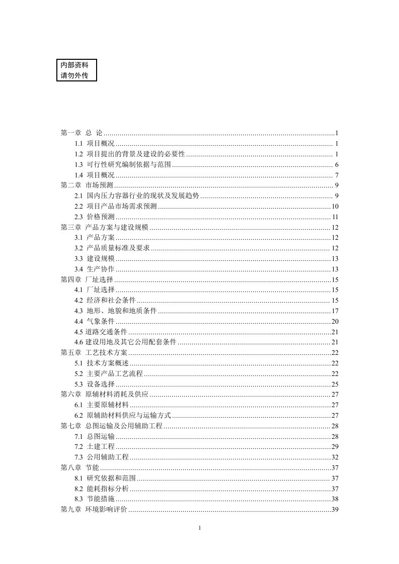 压力容器项目可行性研究报告