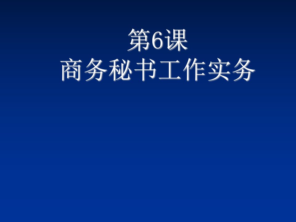 办公文秘-商务秘书第712课