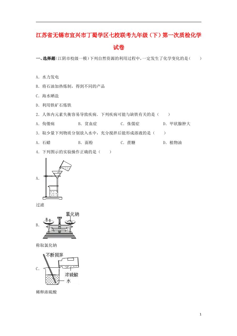 江苏省无锡市宜兴市丁蜀学区七校联考九级化学下学期第一次质检试题（含解析）