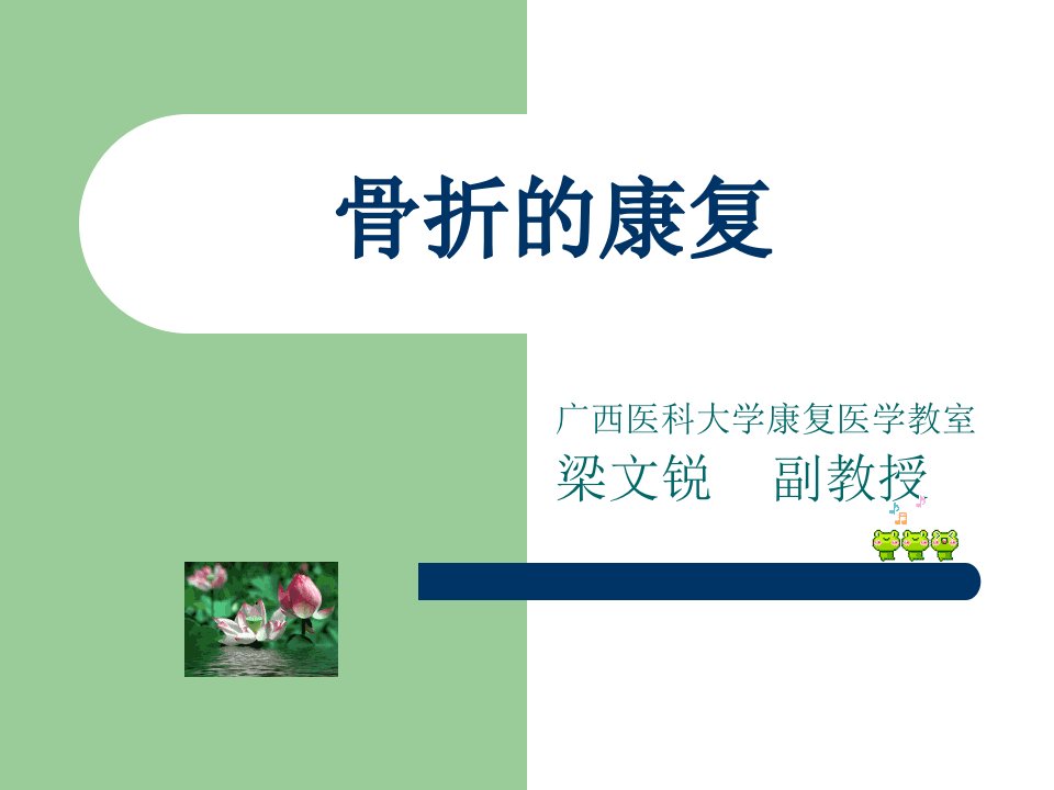 康复医学教学课件新骨折康复