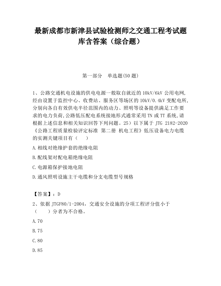 最新成都市新津县试验检测师之交通工程考试题库含答案（综合题）