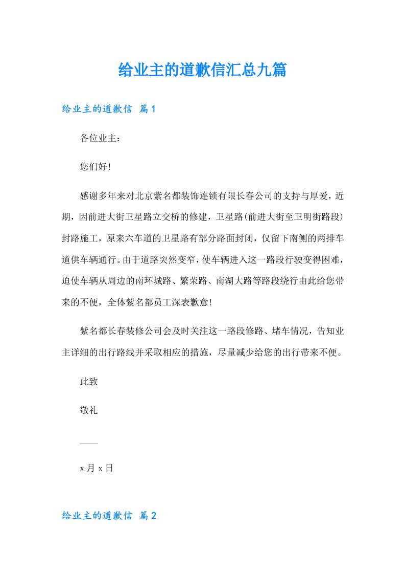 给业主的道歉信汇总九篇