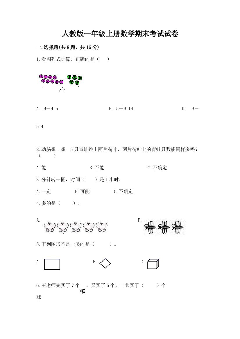 人教版一年级上册数学期末考试试卷及答案（易错题）