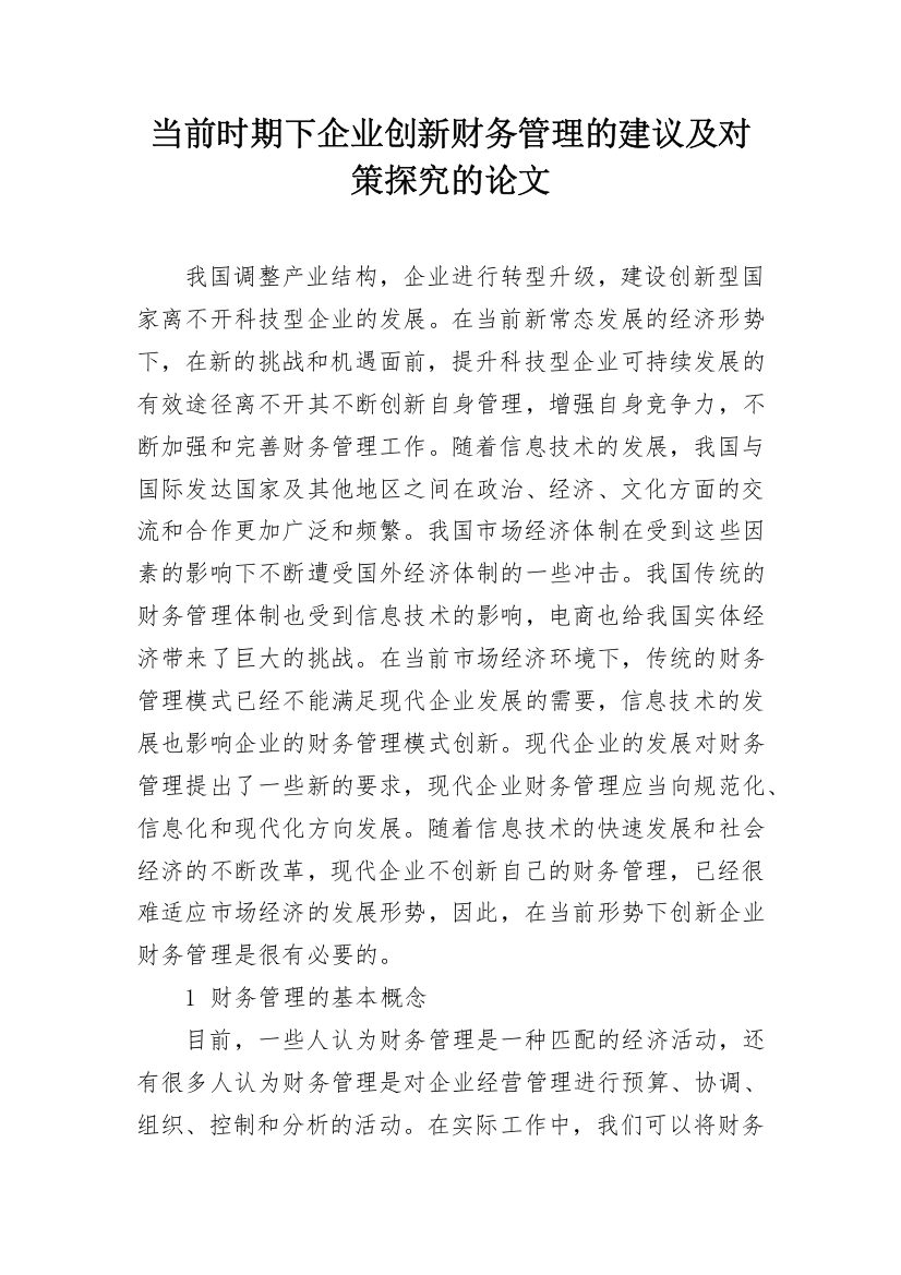 当前时期下企业创新财务管理的建议及对策探究的论文