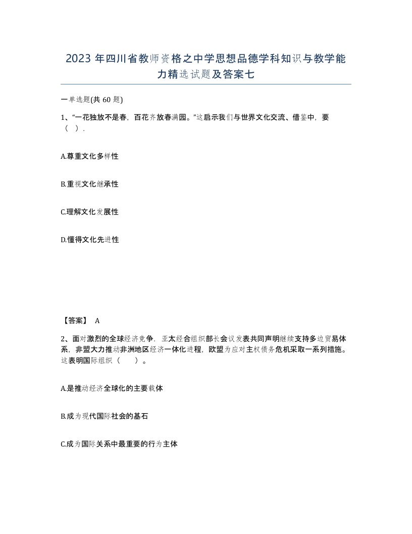 2023年四川省教师资格之中学思想品德学科知识与教学能力试题及答案七