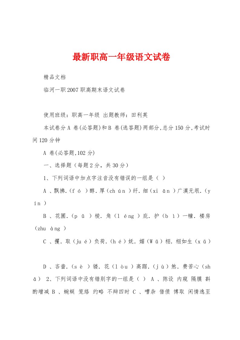 最新职高一年级语文试卷