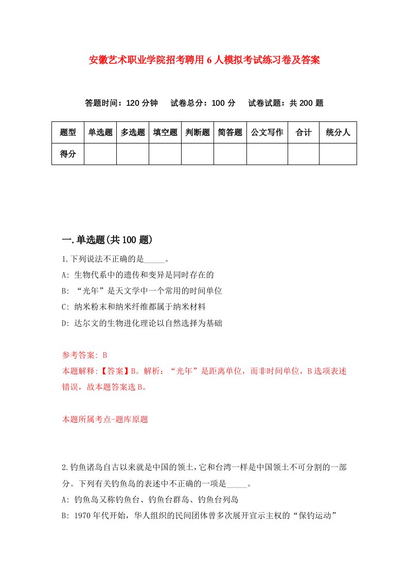 安徽艺术职业学院招考聘用6人模拟考试练习卷及答案第5次