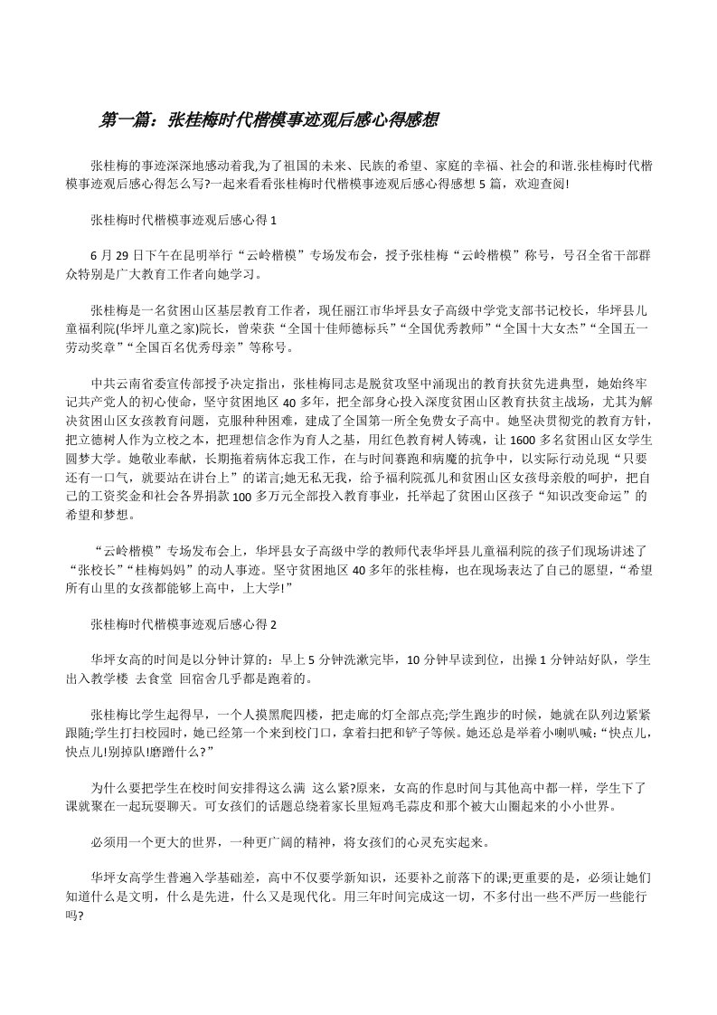 张桂梅时代楷模事迹观后感心得感想[精选多篇][修改版]