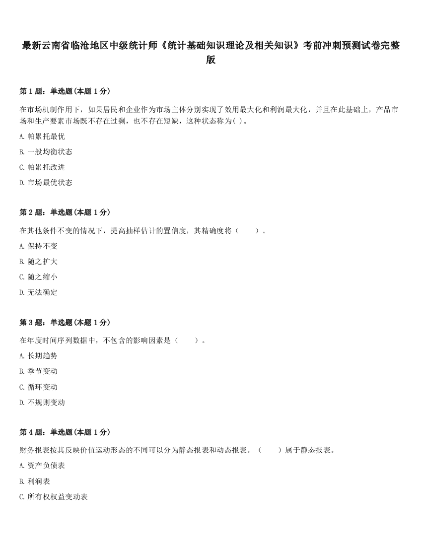 最新云南省临沧地区中级统计师《统计基础知识理论及相关知识》考前冲刺预测试卷完整版