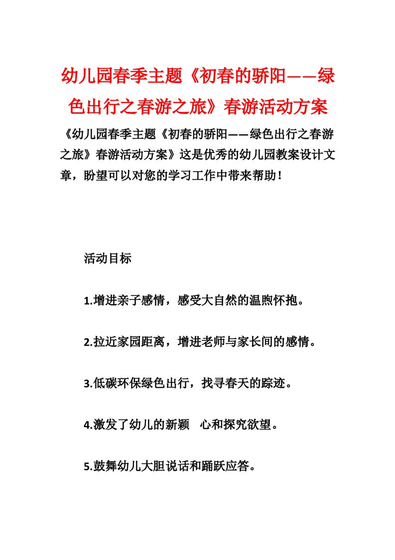 幼儿园春季主题《初春的骄阳——绿色出行之踏青之旅》春游活动方案