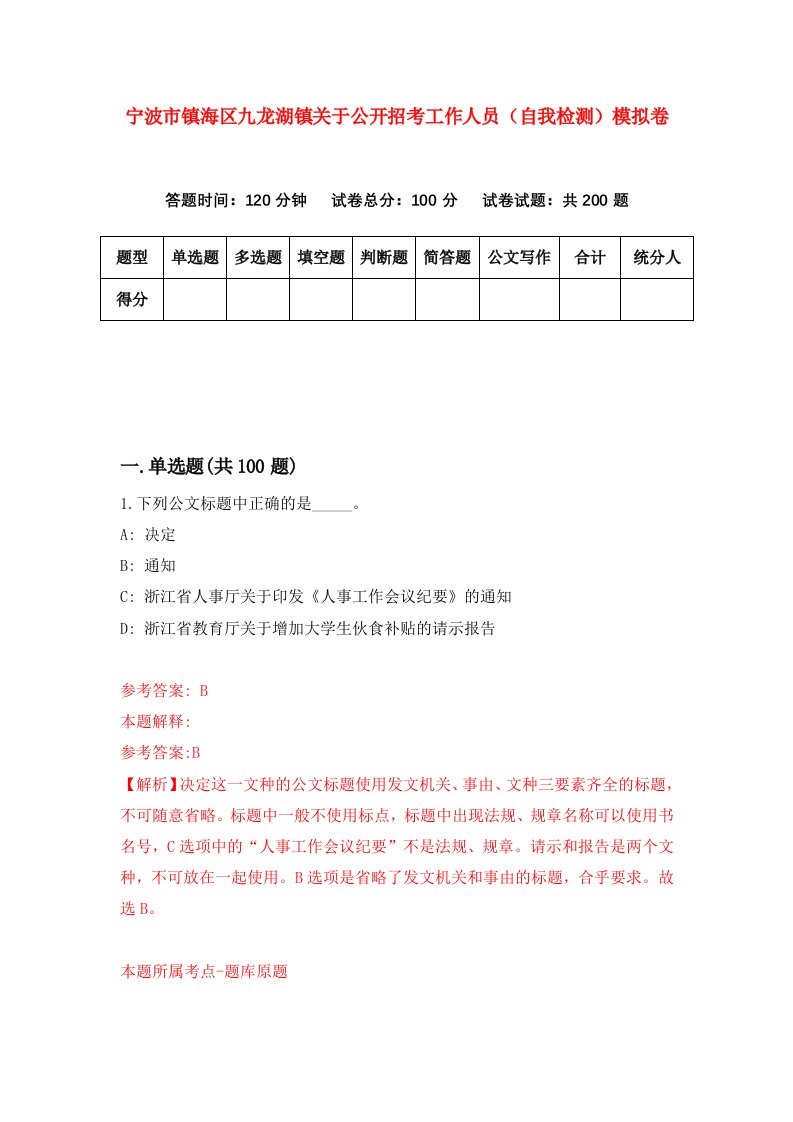 宁波市镇海区九龙湖镇关于公开招考工作人员自我检测模拟卷7