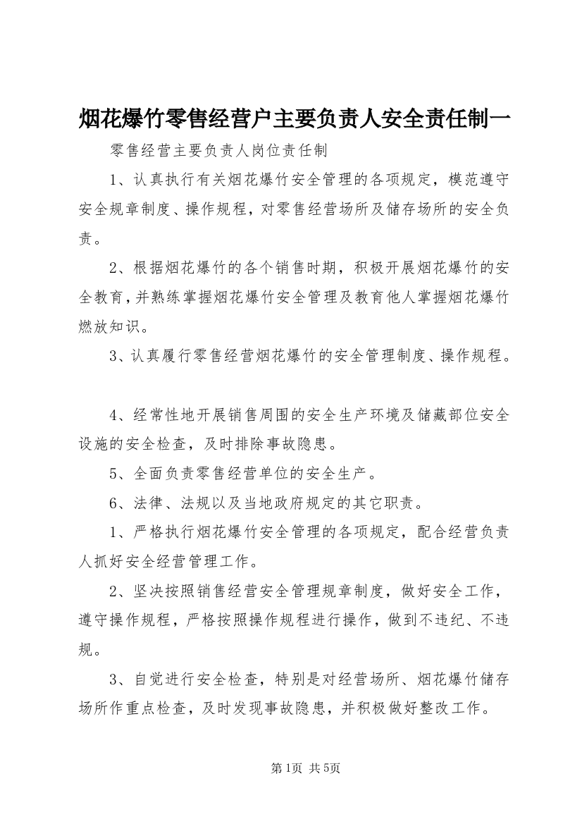 烟花爆竹零售经营户主要负责人安全责任制一