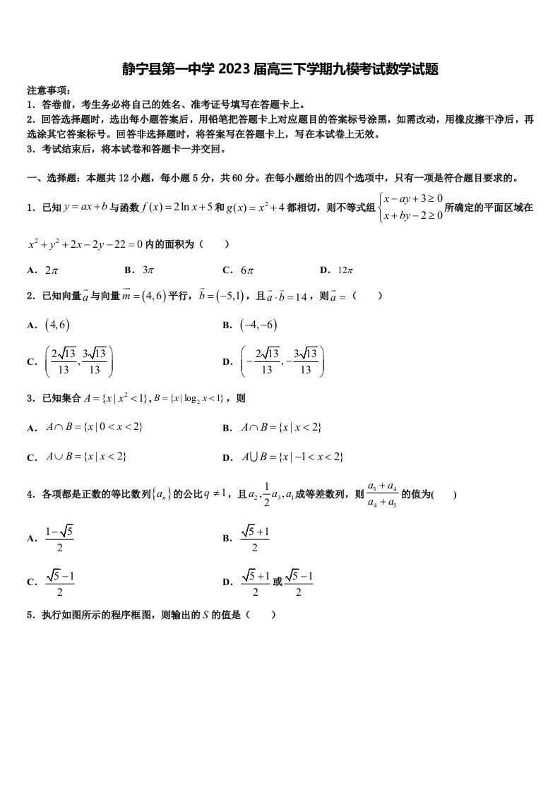 静宁县第一中学2023届高三下学期九模考试数学试题