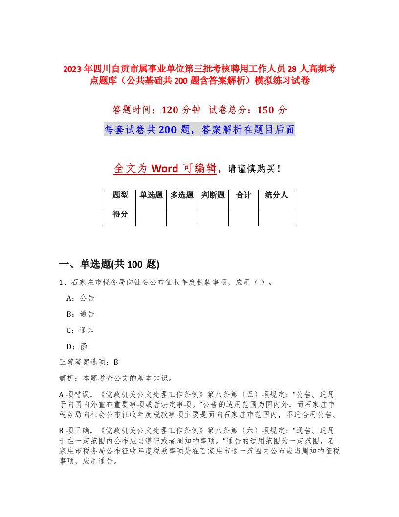 2023年四川自贡市属事业单位第三批考核聘用工作人员28人高频考点题库公共基础共200题含答案解析模拟练习试卷