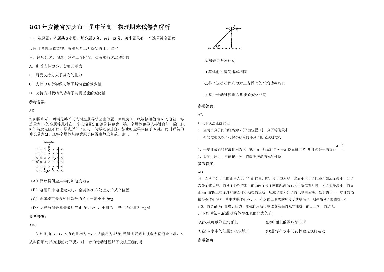 2021年安徽省安庆市三星中学高三物理期末试卷含解析