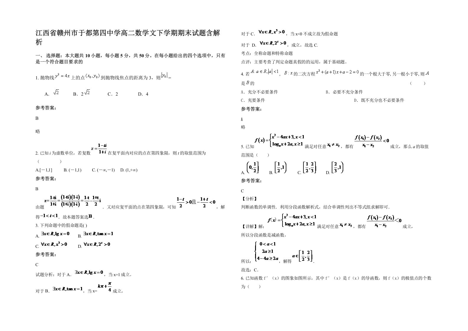 江西省赣州市于都第四中学高二数学文下学期期末试题含解析