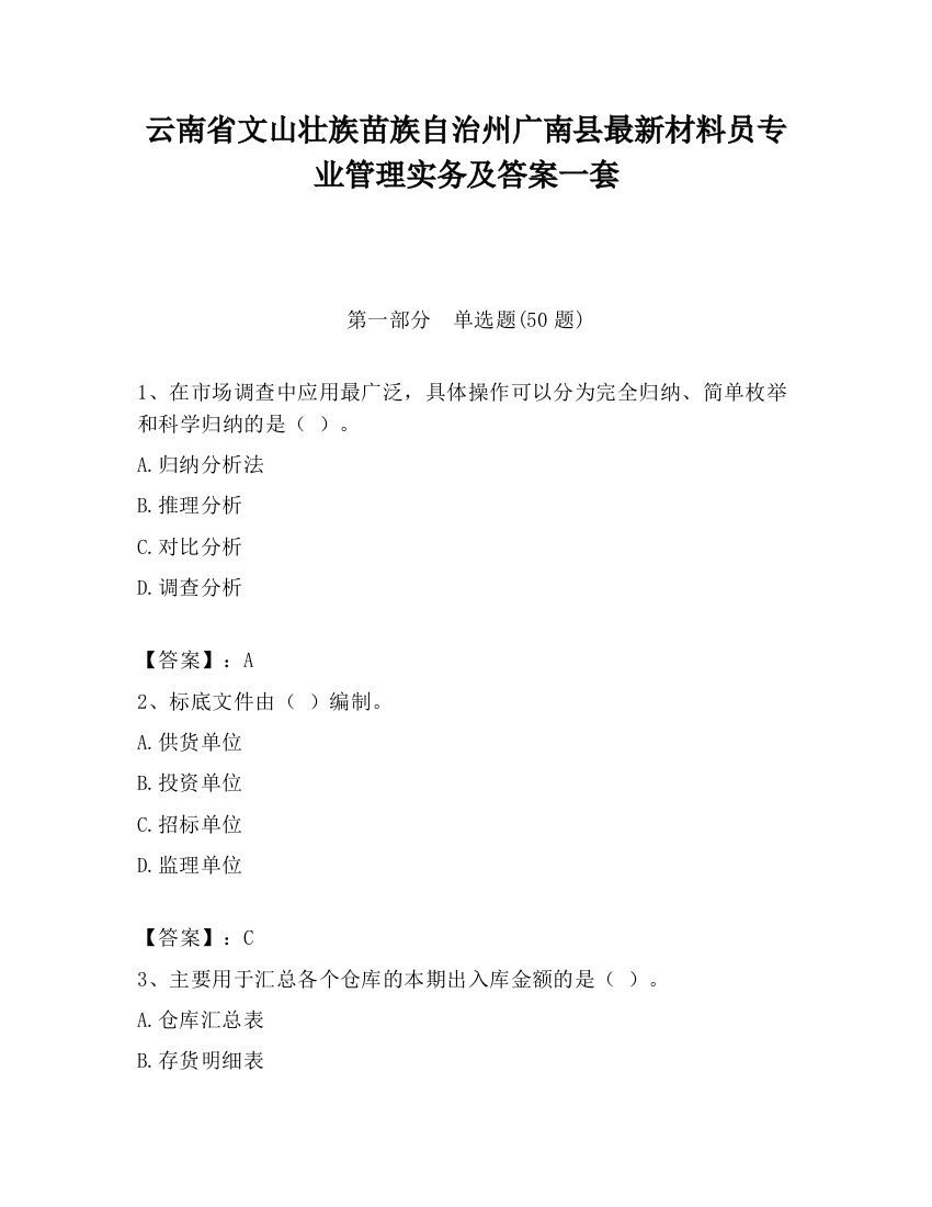 云南省文山壮族苗族自治州广南县最新材料员专业管理实务及答案一套