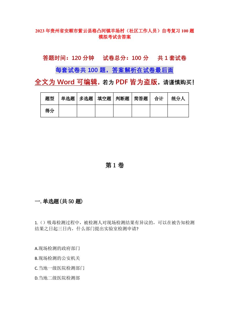 2023年贵州省安顺市紫云县格凸河镇羊场村社区工作人员自考复习100题模拟考试含答案