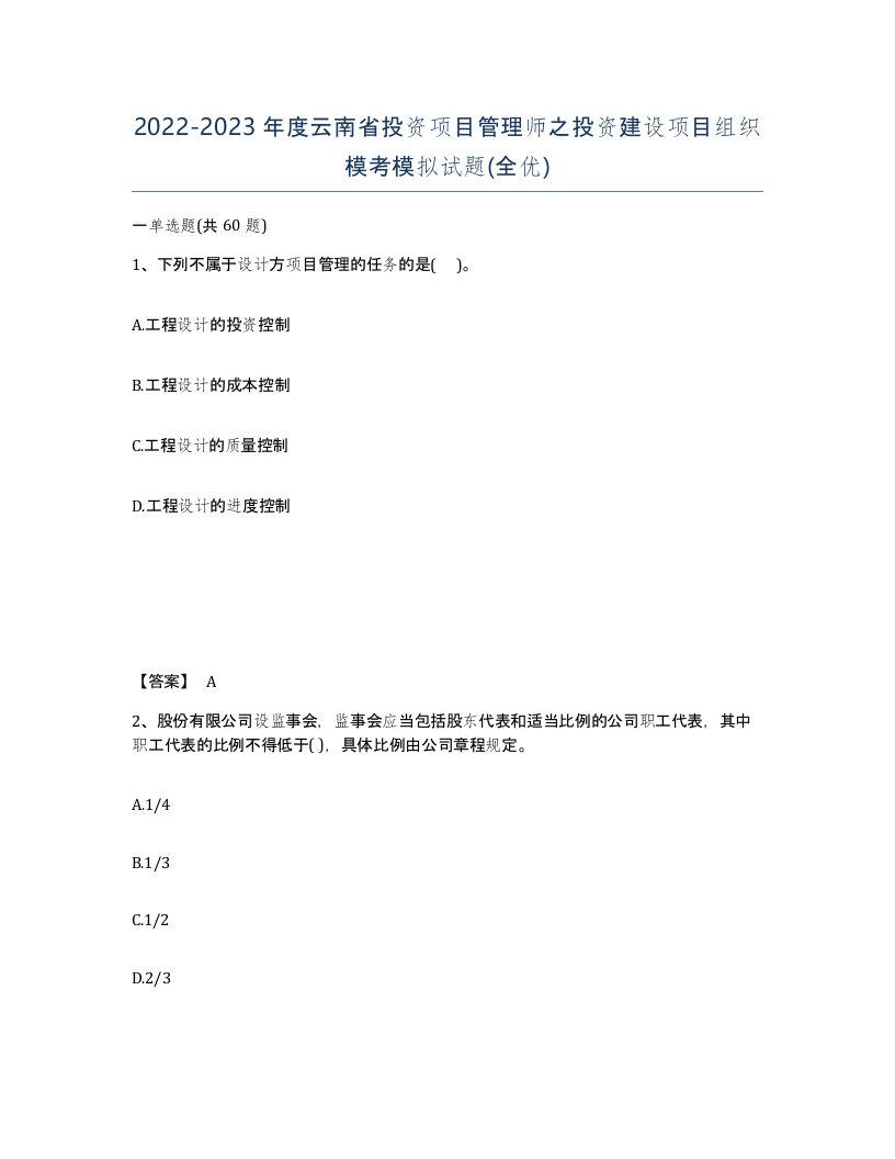 2022-2023年度云南省投资项目管理师之投资建设项目组织模考模拟试题全优