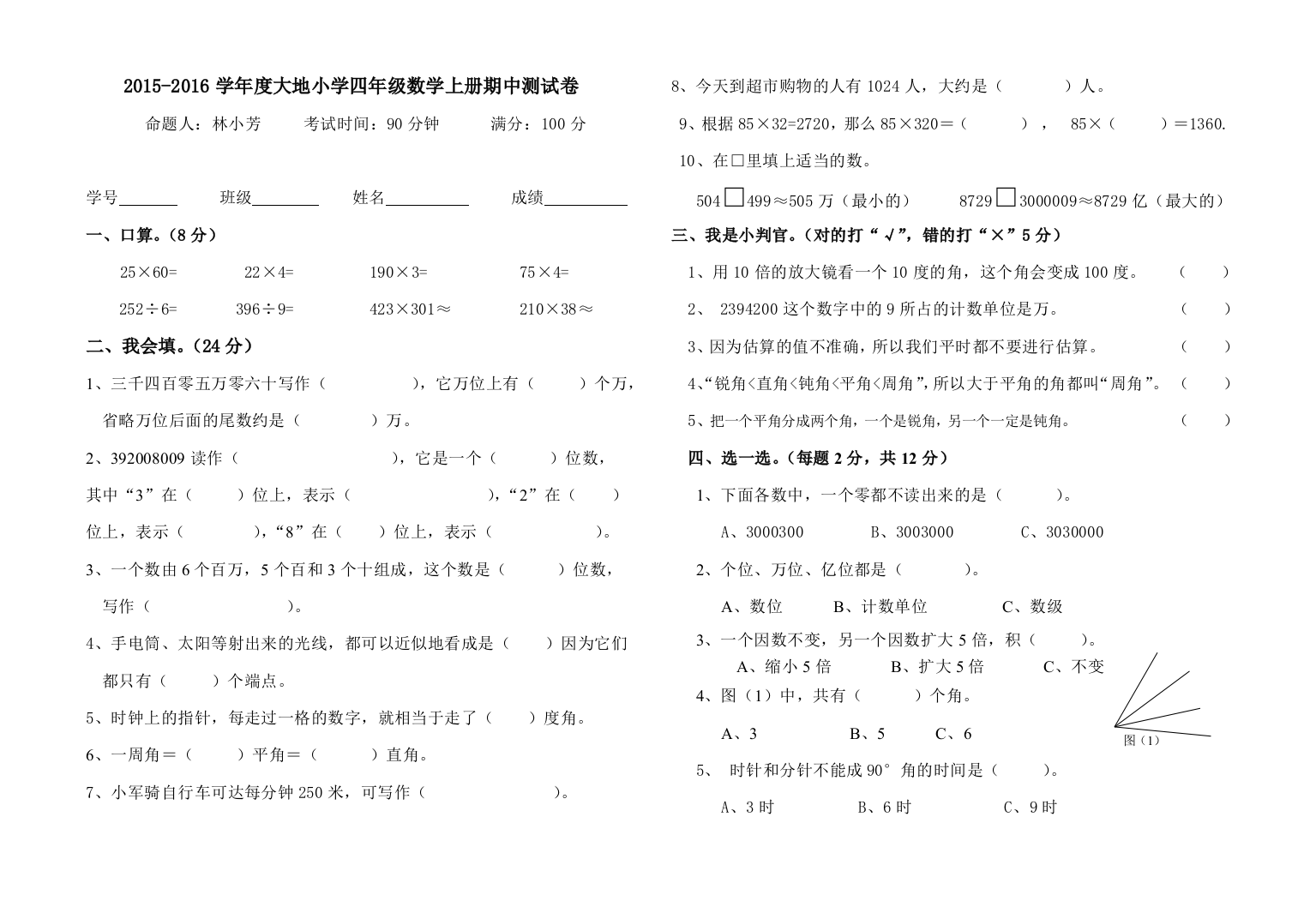 2015-2016学年度大地小学四年级数学上册期中测试卷