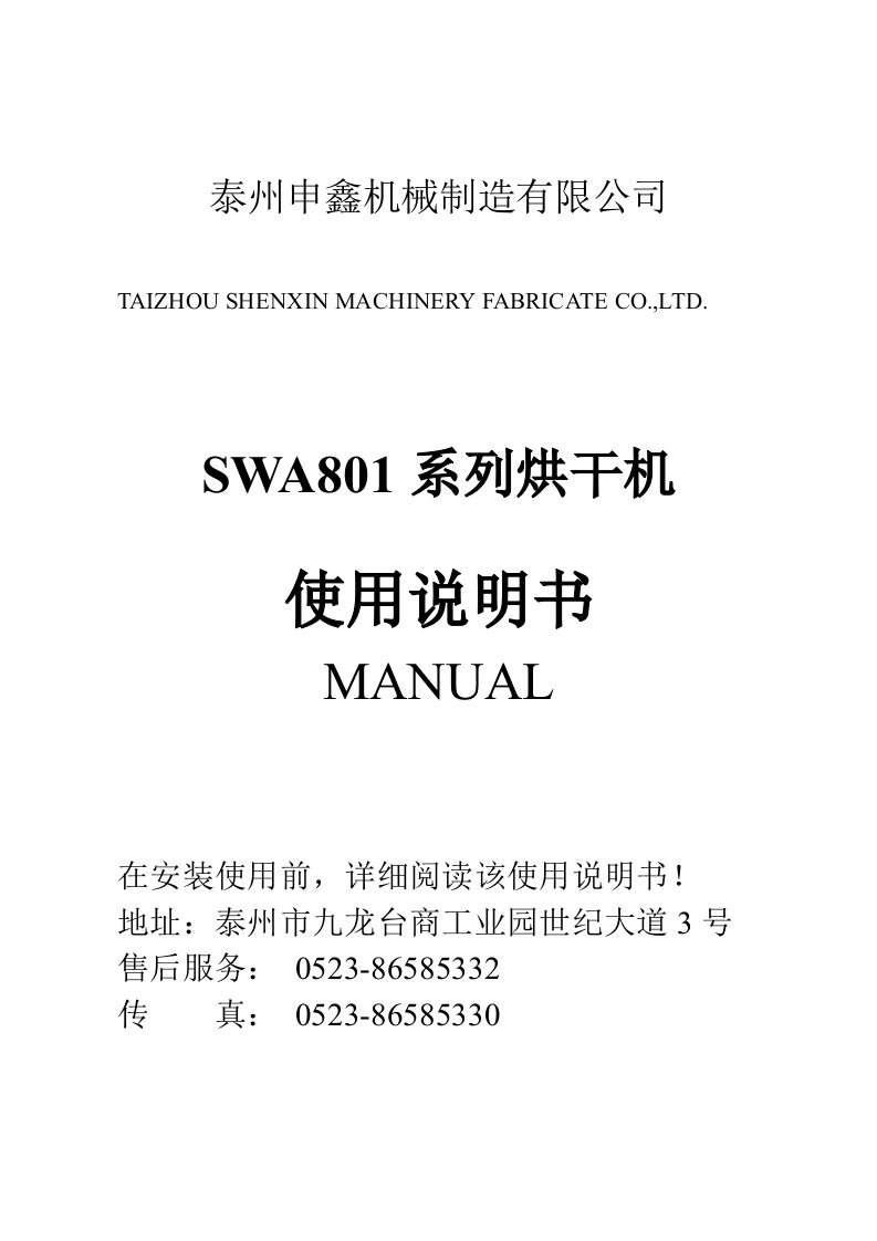 SWA801系列烘干机说明书