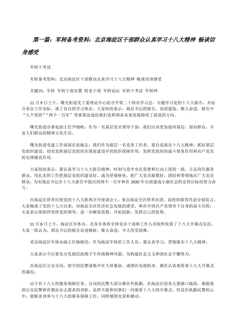 军转备考资料：北京海淀区干部群众认真学习十八大精神畅谈切身感受五篇范文[修改版]