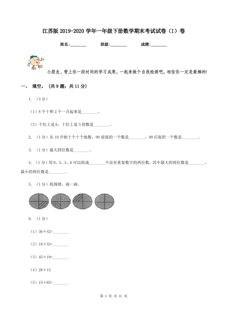 江苏版2019-2020学年一年级下册数学期末考试试卷（I）卷