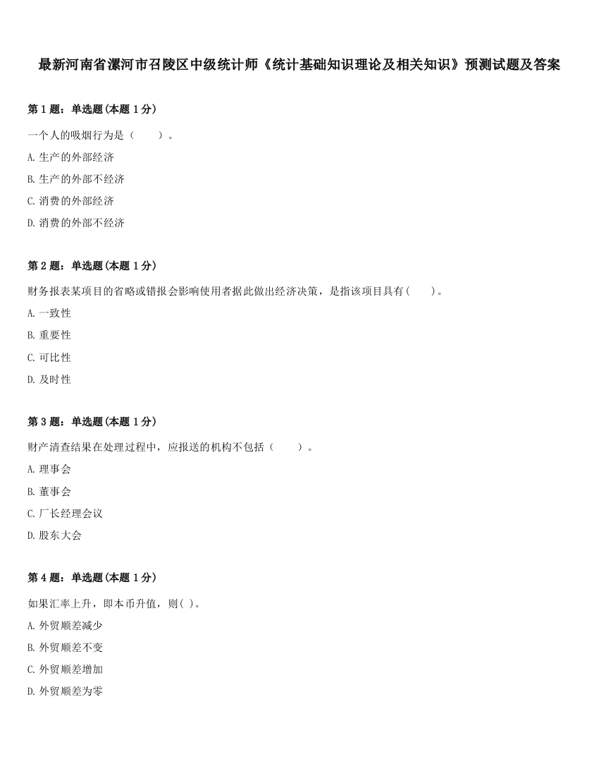 最新河南省漯河市召陵区中级统计师《统计基础知识理论及相关知识》预测试题及答案