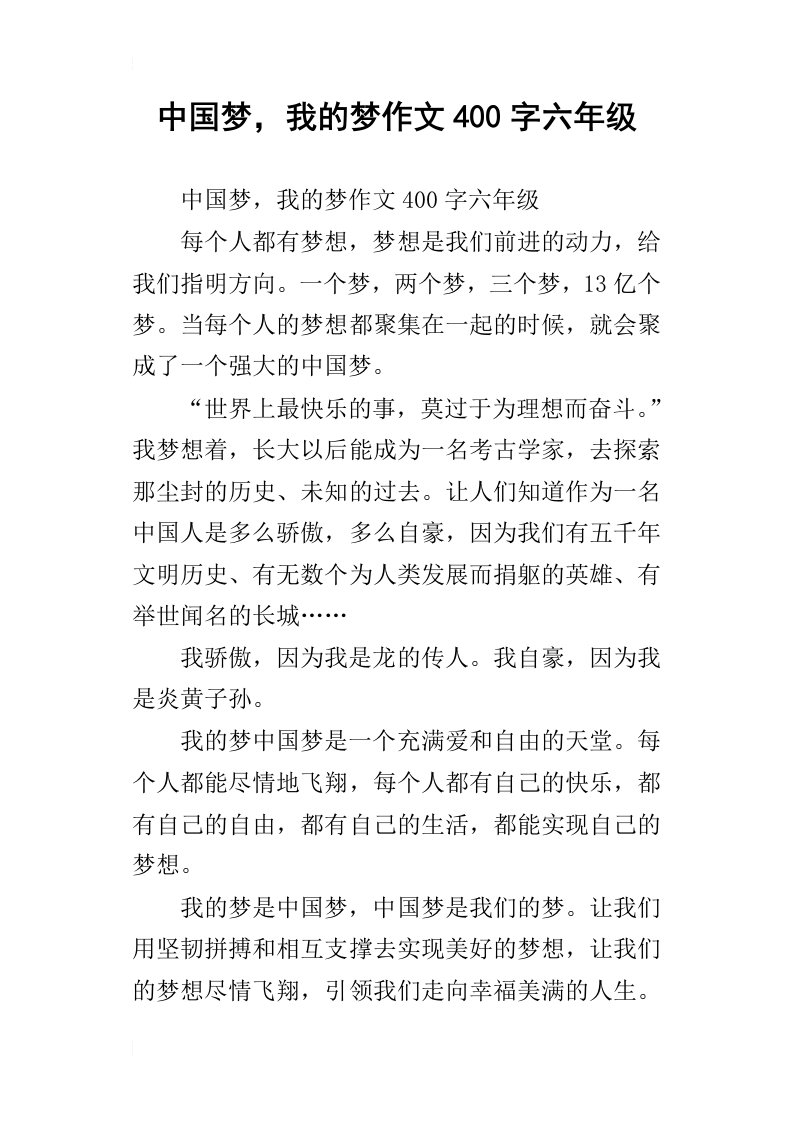 中国梦，我的梦作文400字六年级