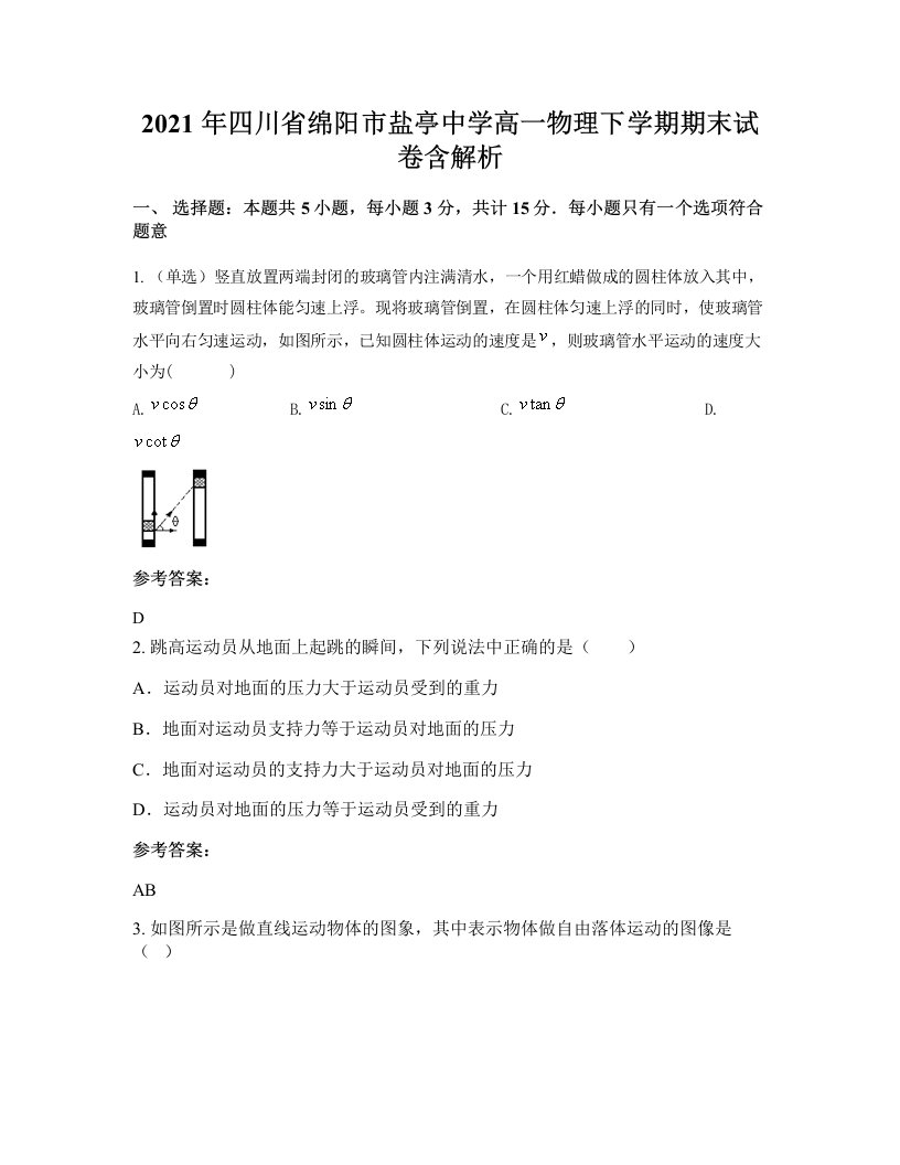 2021年四川省绵阳市盐亭中学高一物理下学期期末试卷含解析