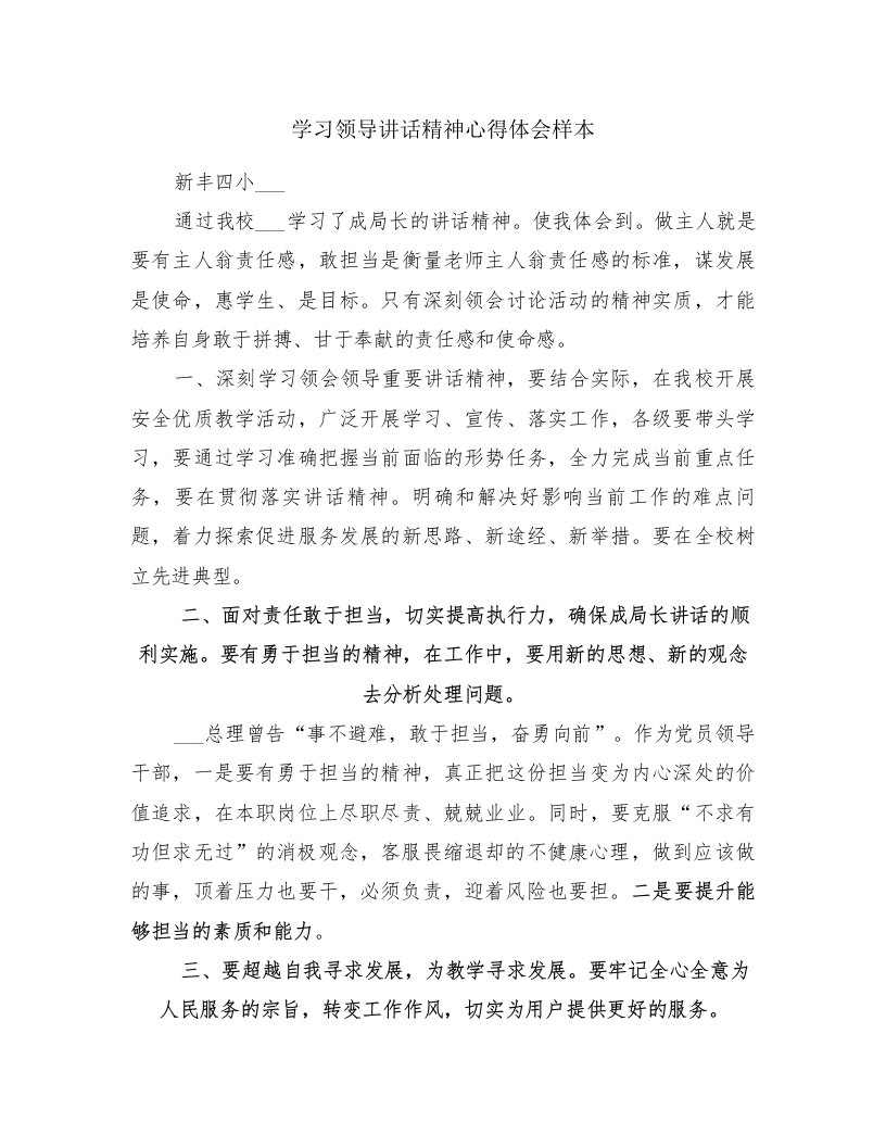 学习领导讲话精神心得体会样本