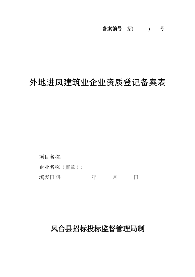 外地进凤施工企业登记备案表招标局