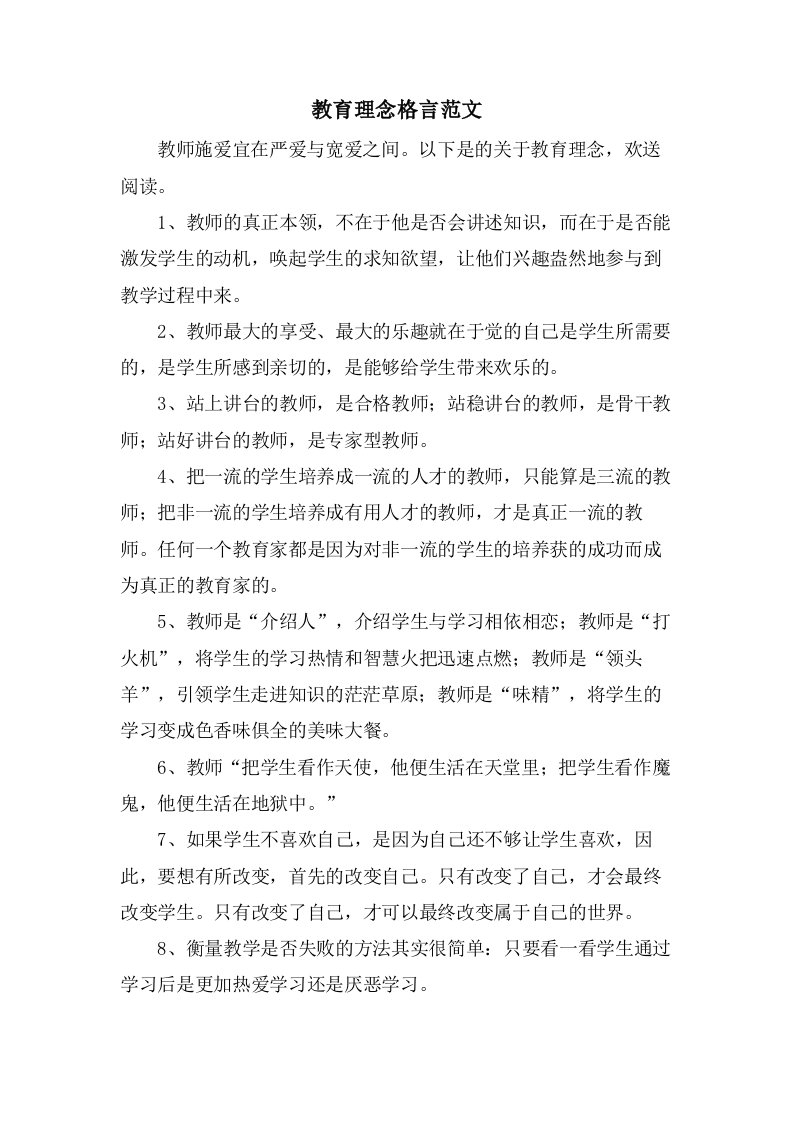 教育理念格言范文