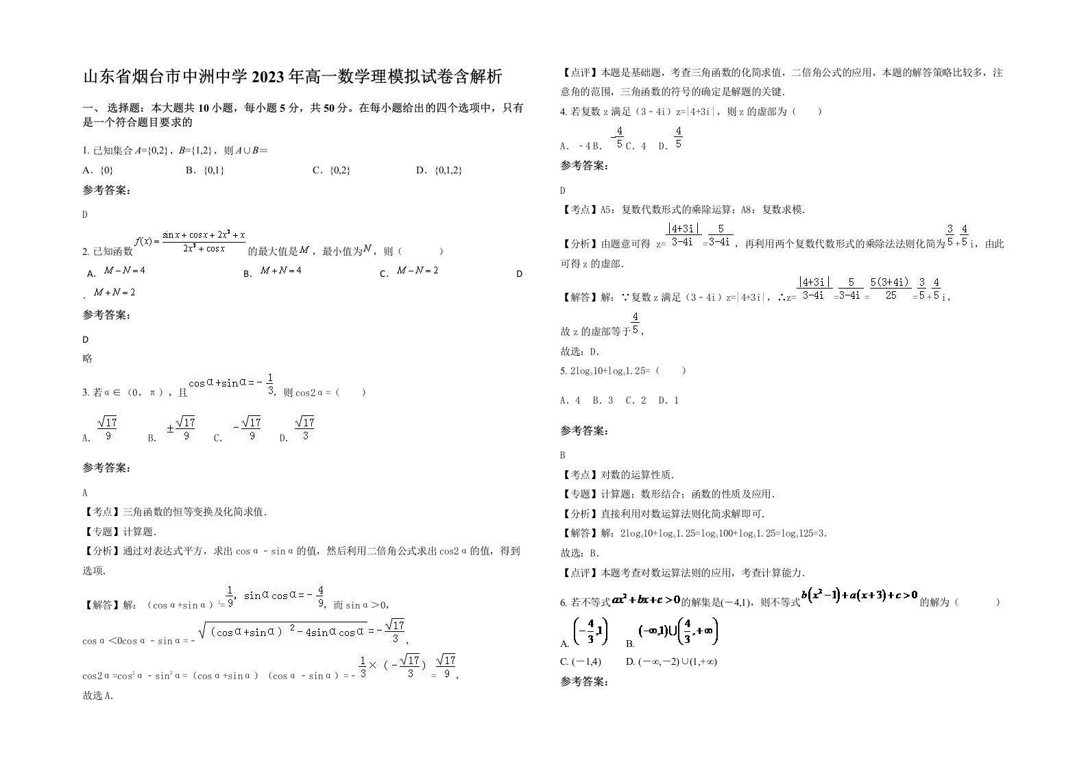 山东省烟台市中洲中学2023年高一数学理模拟试卷含解析