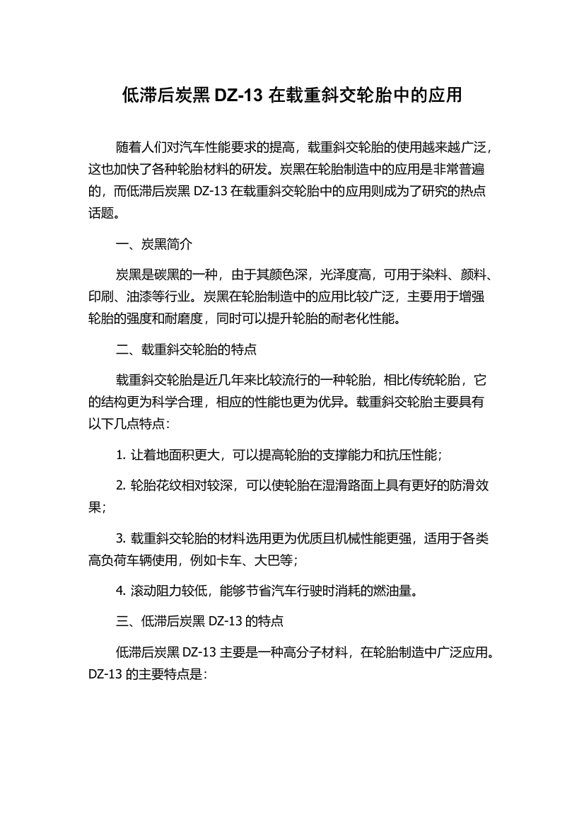 低滞后炭黑DZ-13在载重斜交轮胎中的应用