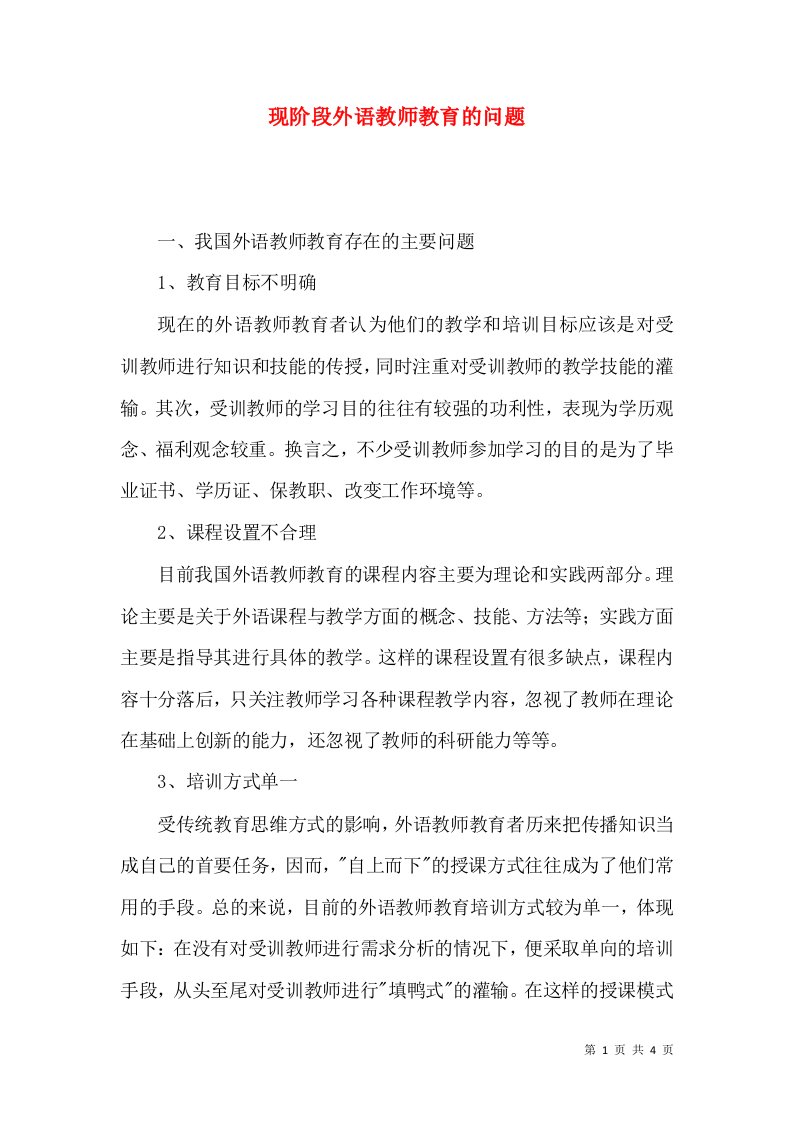 现阶段外语教师教育的问题