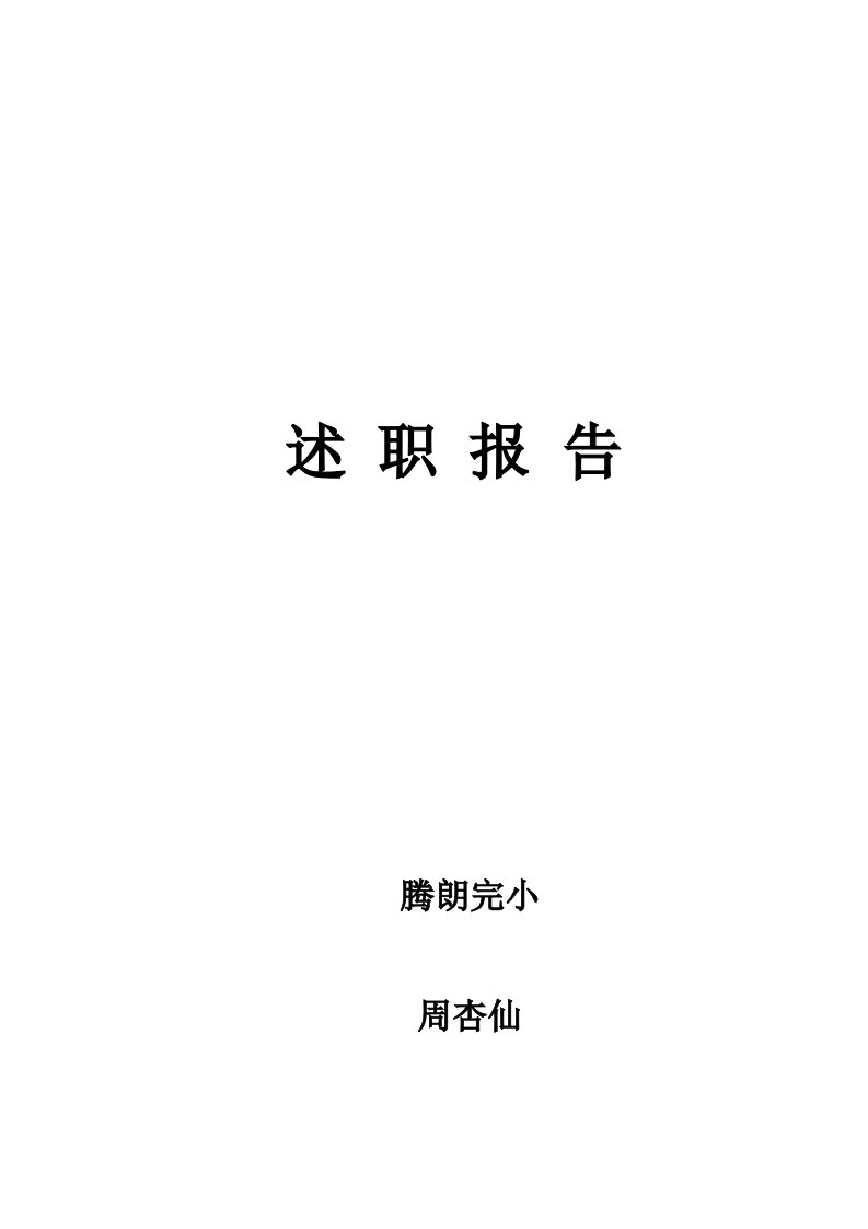 2024年小学教师晋级述职报告