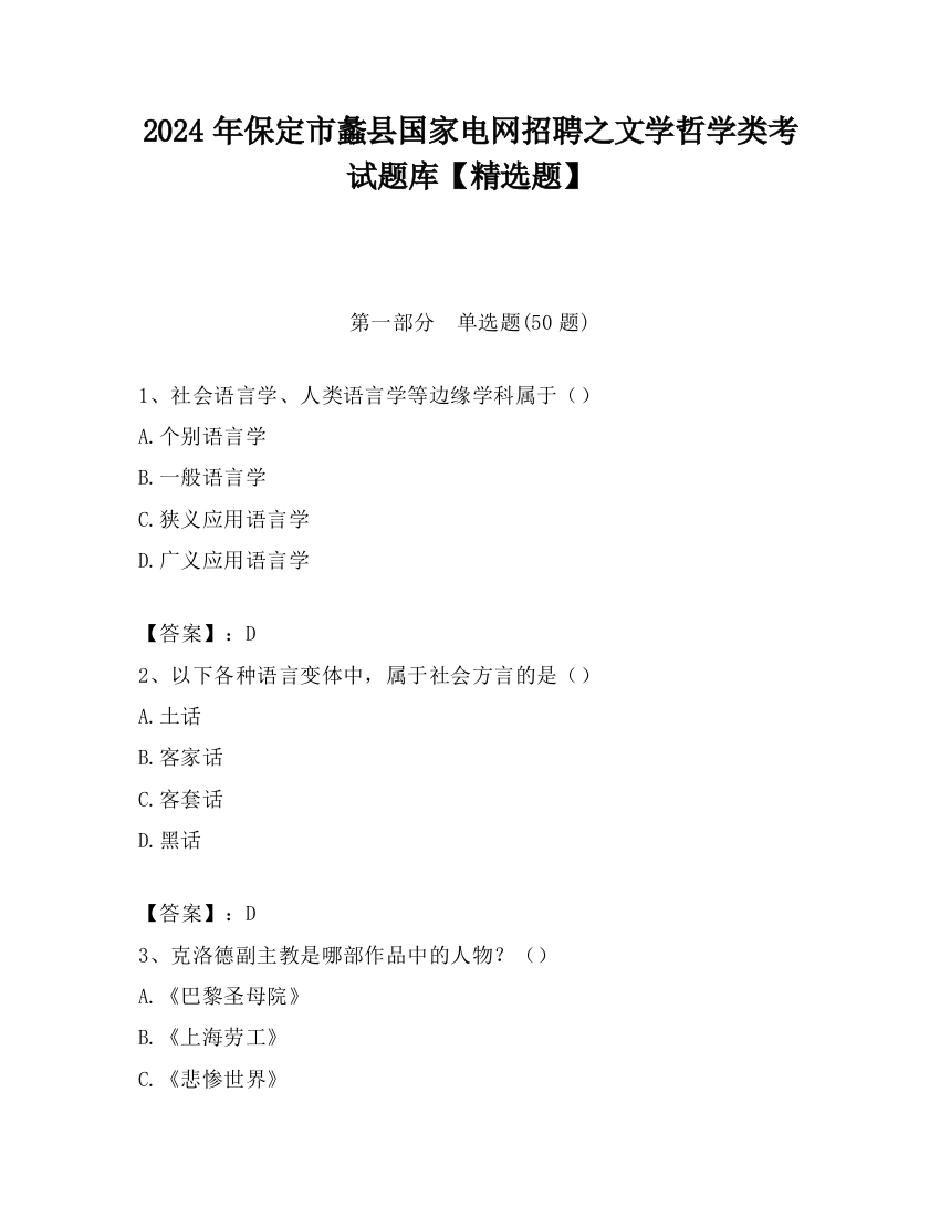 2024年保定市蠡县国家电网招聘之文学哲学类考试题库【精选题】