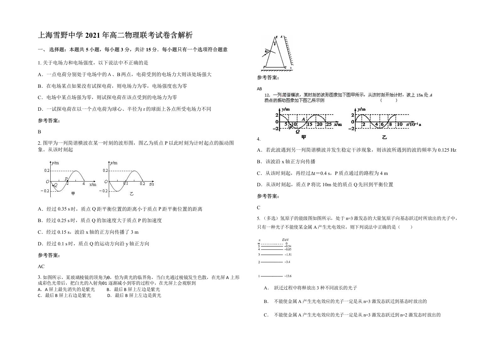 上海雪野中学2021年高二物理联考试卷含解析