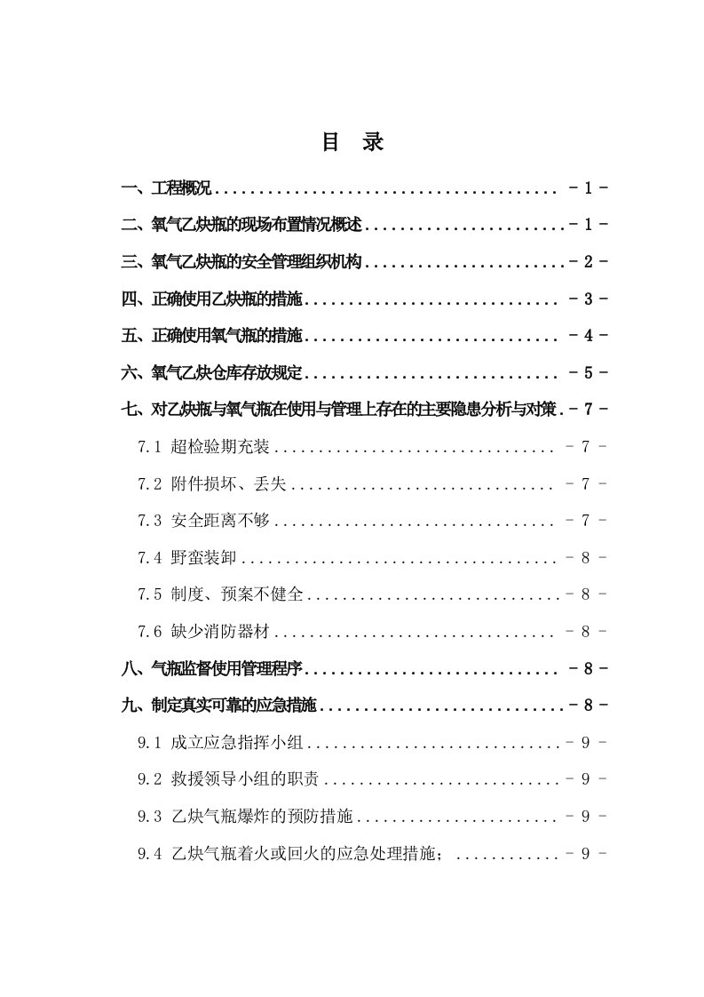 氧气乙炔使用安全专项方案