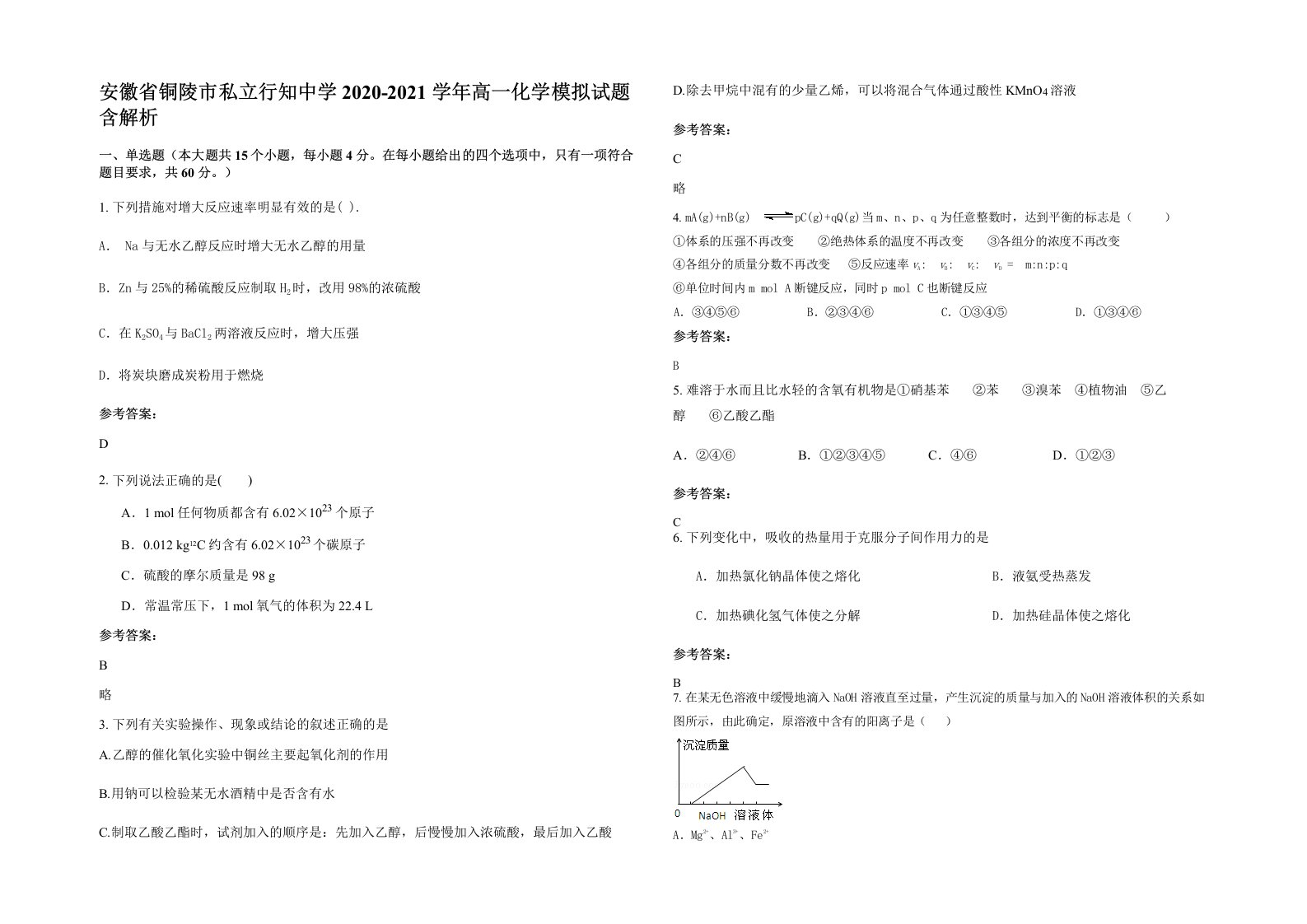 安徽省铜陵市私立行知中学2020-2021学年高一化学模拟试题含解析